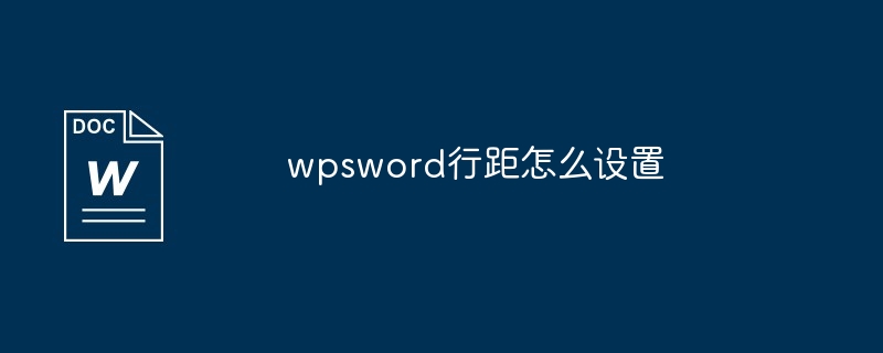 wpsword行距怎么设置