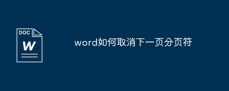 word如何取消下一页分页符