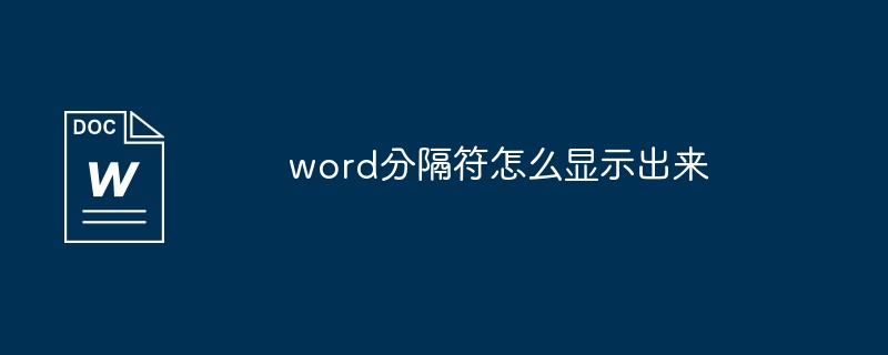 word分隔符怎么显示出来