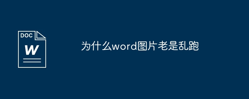 为什么word图片老是乱跑