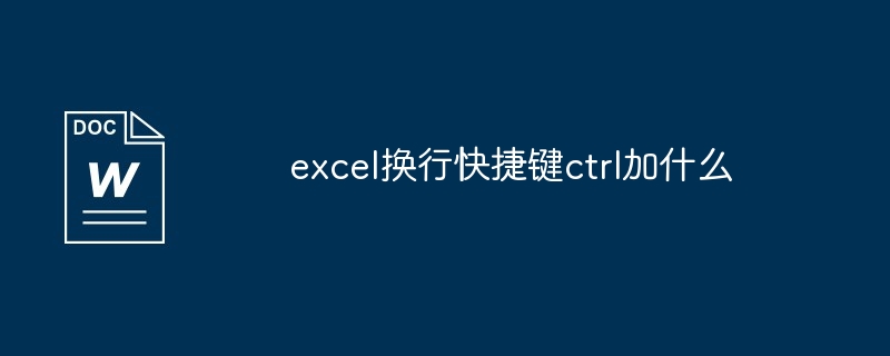 excel换行快捷键ctrl加什么