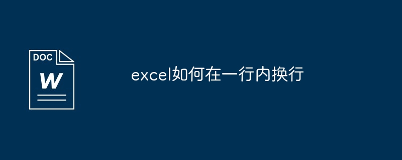 excel如何在一行内换行