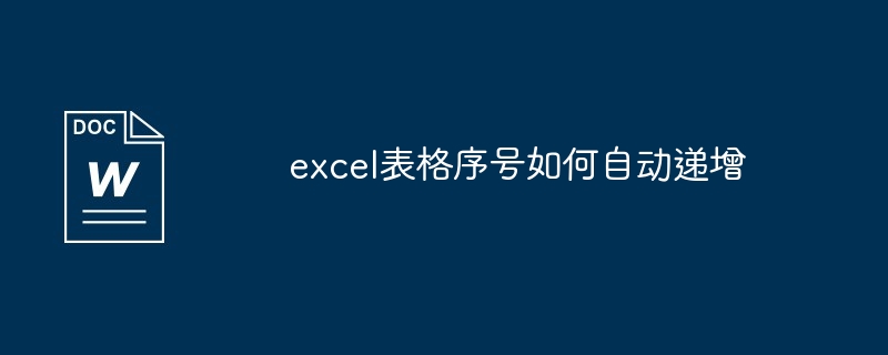 excel表格序号如何自动递增