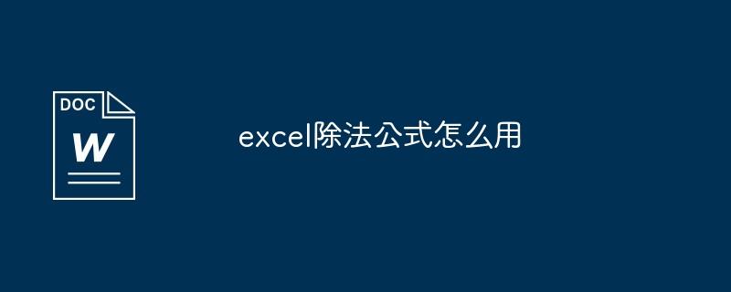 excel除法公式怎么用