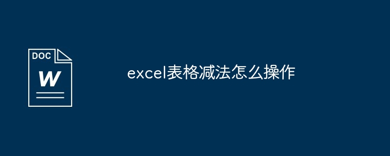 excel表格减法怎么操作