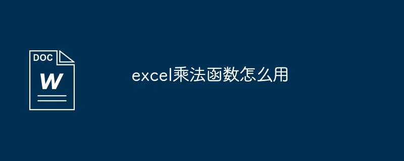 excel乘法函数怎么用