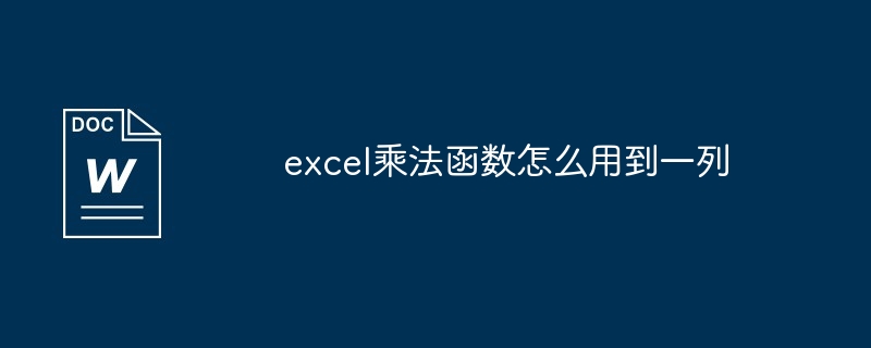 excel乘法函数怎么用到一列