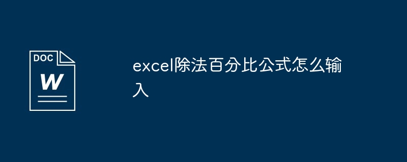 excel除法百分比公式怎么输入