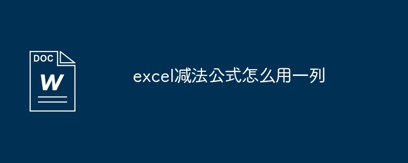 excel减法公式怎么用一列