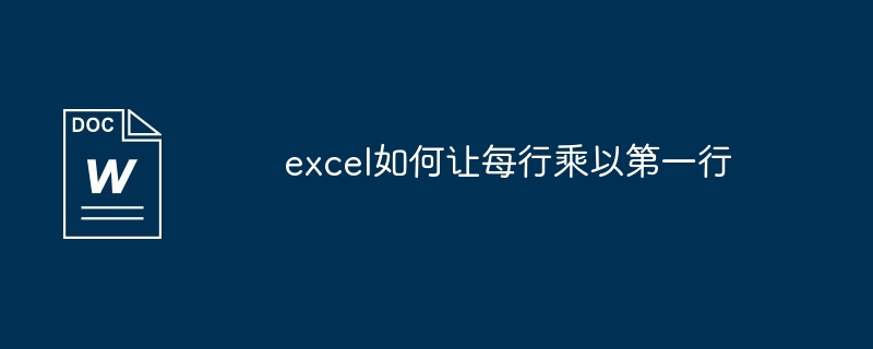 excel如何让每行乘以第一行