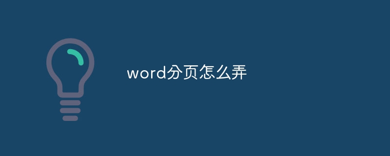 word分页怎么弄