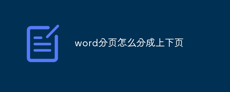 word分页怎么分成上下页