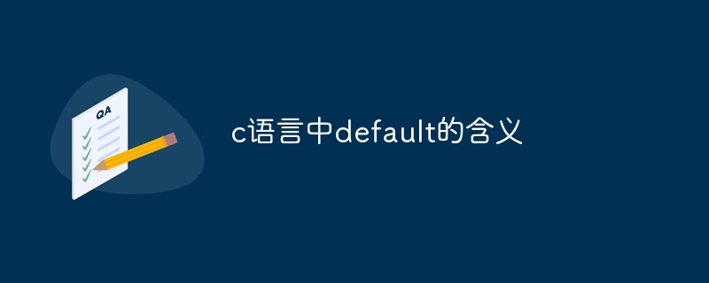 c语言中default的含义