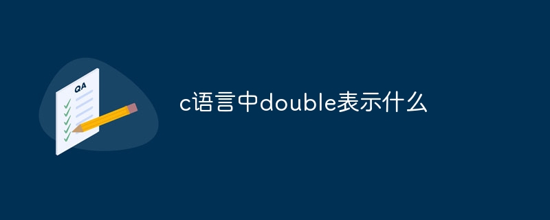 c语言中double表示什么