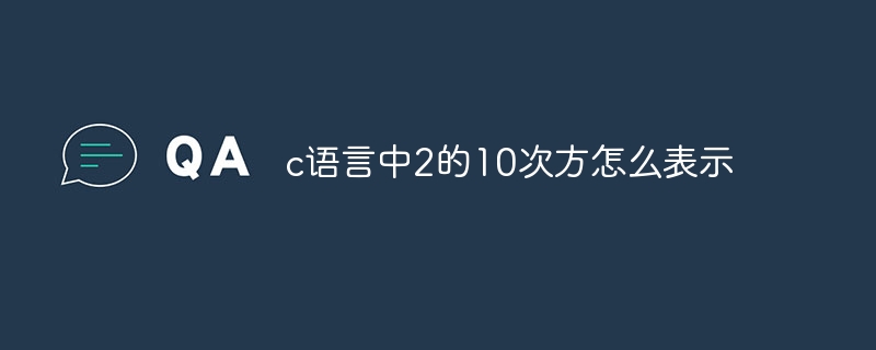 c语言中2的10次方怎么表示