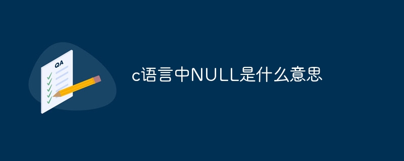 c语言中NULL是什么意思