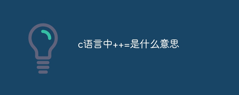 c语言中++=是什么意思