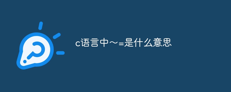 c语言中～=是什么意思