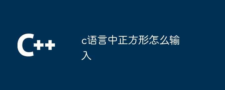 c语言中正方形怎么输入