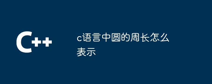 c语言中圆的周长怎么表示