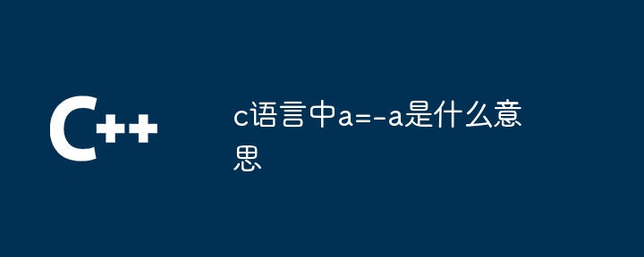 c语言中a=-a是什么意思