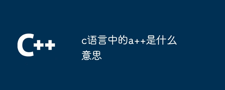 c语言中的a++是什么意思