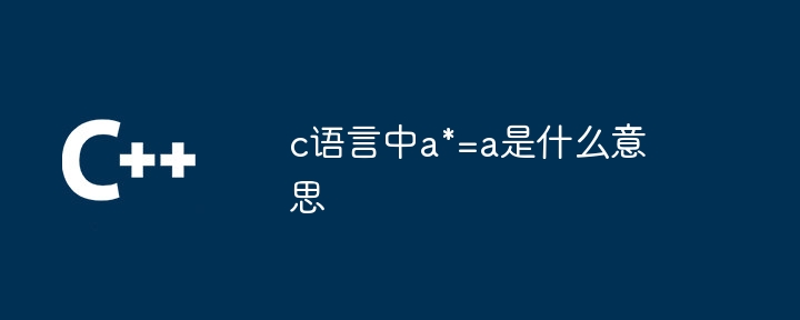 c语言中a*=a是什么意思