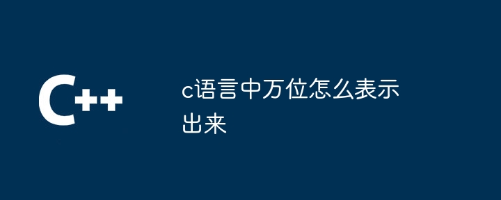 c语言中万位怎么表示出来