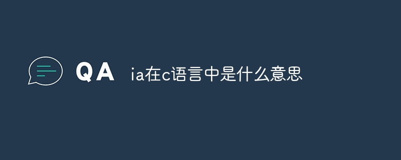 ia在c语言中是什么意思