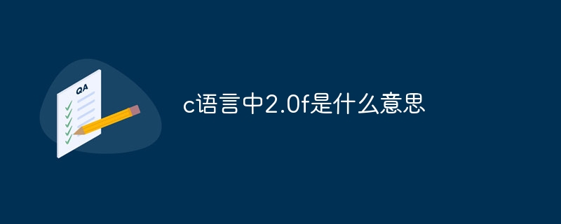 c语言中2.0f是什么意思