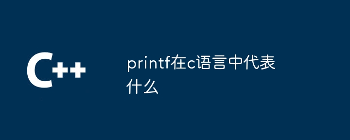 printf在c语言中代表什么