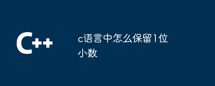 c语言中怎么保留1位小数