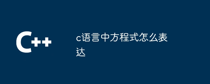 c语言中方程式怎么表达