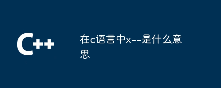 在c语言中x--是什么意思