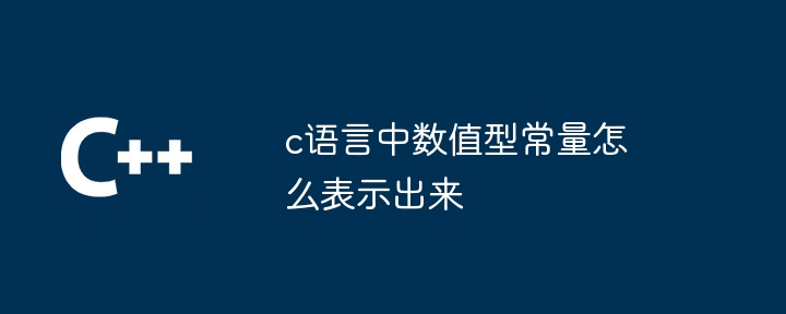 c语言中数值型常量怎么表示出来