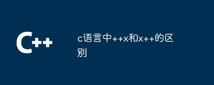 c语言中++x和x++的区别