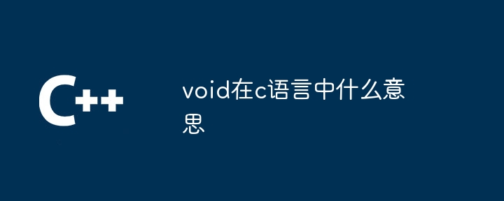 void在c语言中什么意思