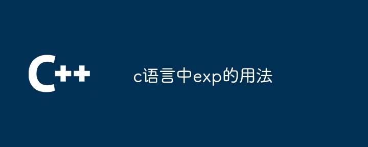 c语言中exp的用法