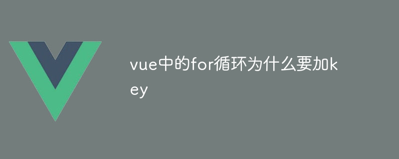 vue中的for循环为什么要加key