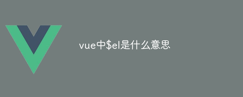 vue中$el是什么意思