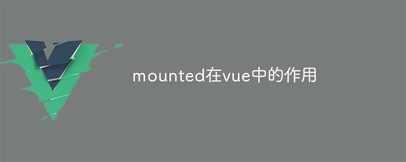 mounted在vue中的作用