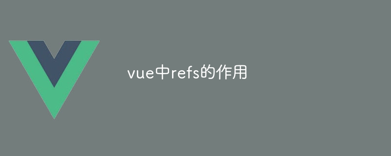 vue中refs的作用