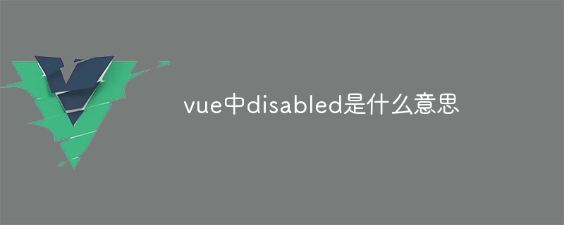 vue中disabled是什么意思