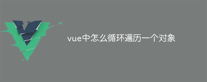 vue中怎么循环遍历一个对象