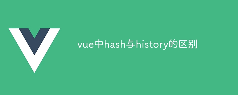 vue中hash与history的区别