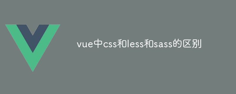 vue中css和less和sass的区别