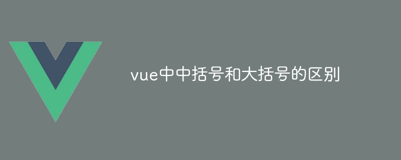 vue中中括号和大括号的区别