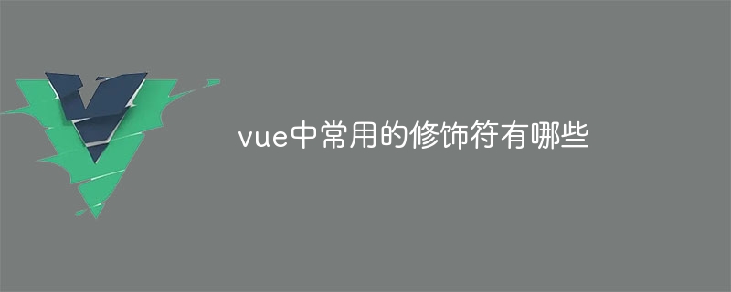 vue中常用的修饰符有哪些