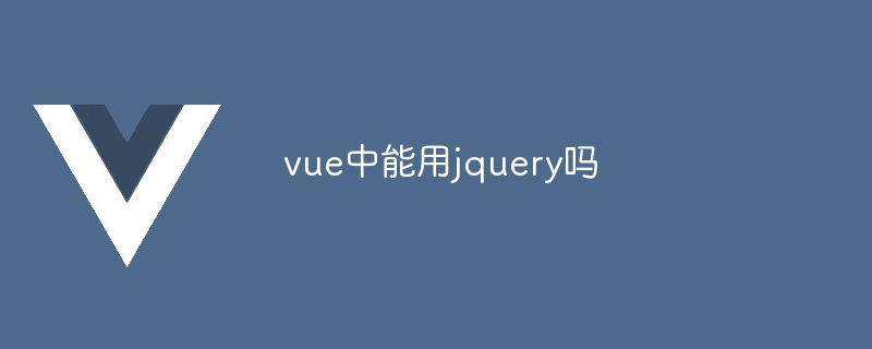 vue中能用jquery吗