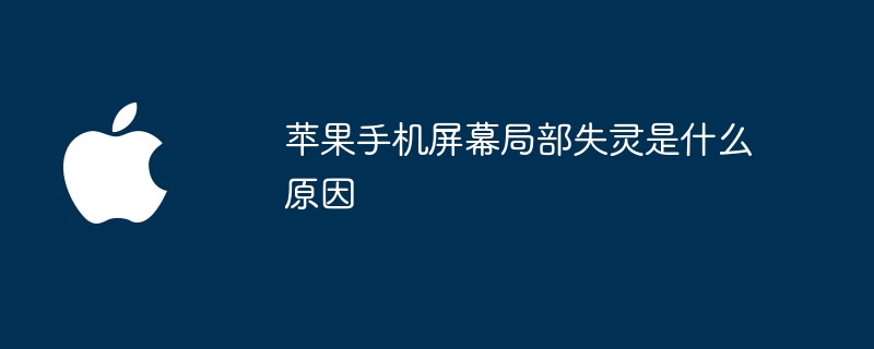 苹果手机屏幕局部失灵是什么原因